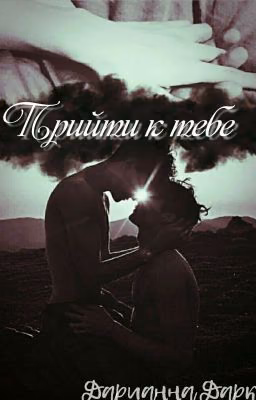 Прийти к тебе
