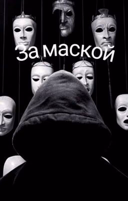 За маской