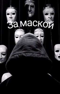 За маской