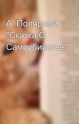 А. Полярный "Сказка О Самоубийстве"