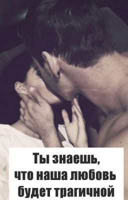 Ты знаешь, что наша любовь будет трагичной.