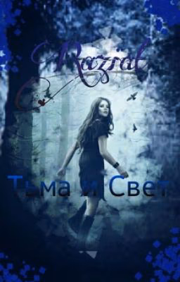 Тьма и Свет