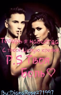 Теперь я навсегда с тобой.Целую крепко.P.S твоя боль