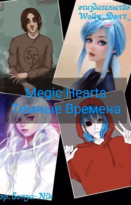 magic hearts [Закончен]