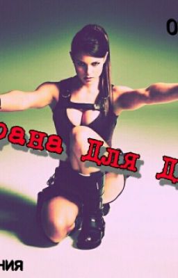 Охрана Для Джо☆