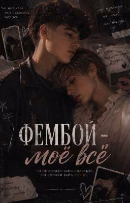Фембой - мое все