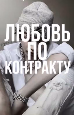любовь по контракту