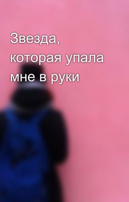 Звезда, которая упала мне в руки