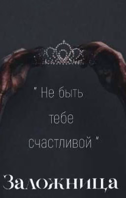 Заложница "Не быть тебе счастливой"