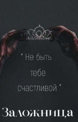 Заложница "Не быть тебе счастливой"