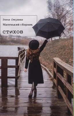 Маленький сборник стихов