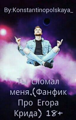 Ты сломал меня.(Фанфик Про Егора Крида) 18+