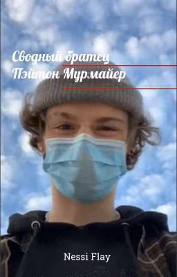 Сводный братец | Пэйтон Мурмайер [ЗАБРОШЕН]