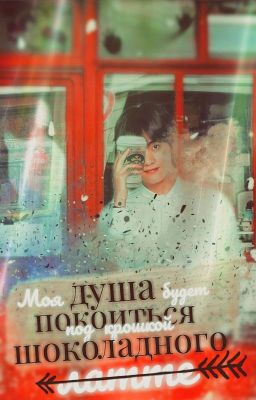 Моя душа будет покоиться под крошкой шоколадного латте