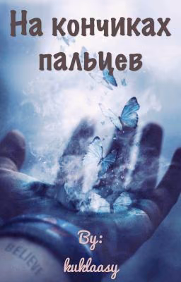 На кончиках пальцев