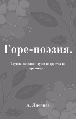 Горе-поэзия.