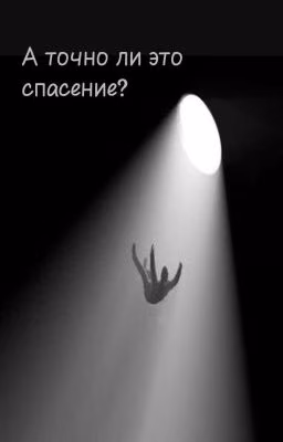 Спасение (Сборник стихотворений)
