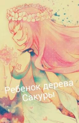 Ребенок Дерева Сакуры