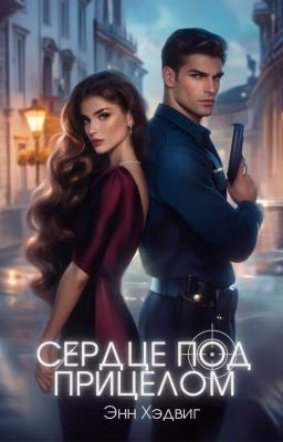 Сердце под прицелом