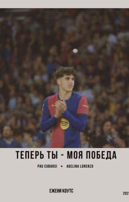 Теперь ты - моя победа