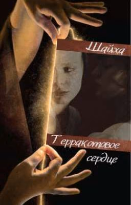 Терракотовое сердце