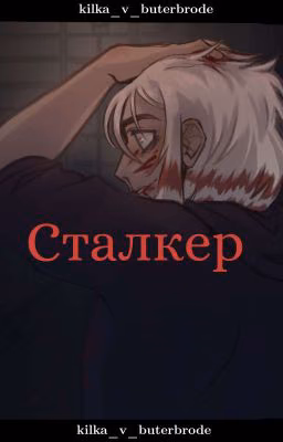 Сталкер