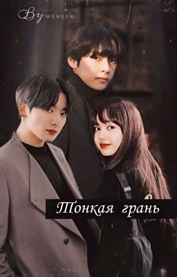 Тонкая грань