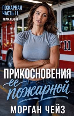 Прикосновение ее пожарной