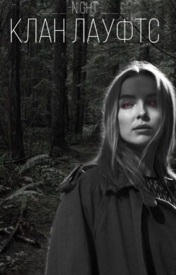 Клан Лауфтс [16+]