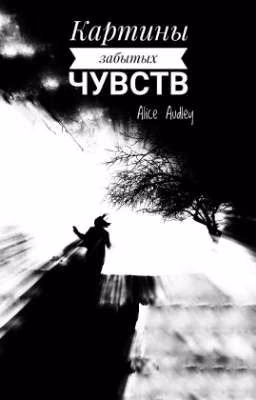 Картины забытых чувств