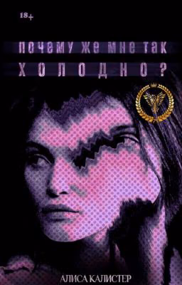 Почему же мне так холодно?
