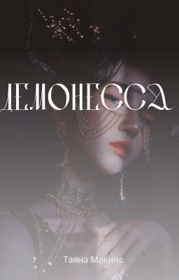 Демонесса