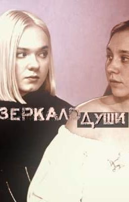 Зеркало души | Пацанки 7 |  Кристина Захарова | Кира Медведева