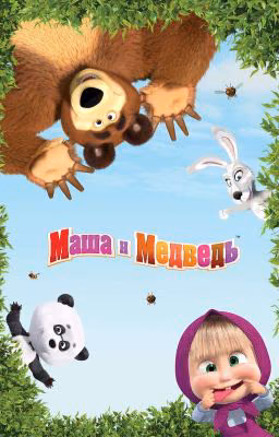 «Маша и Медведь». Imagines & One Shots