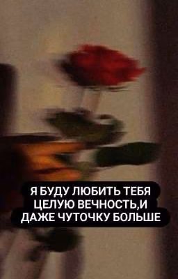 Я  буду любить тебя целую вечность,и даже чуточку больше