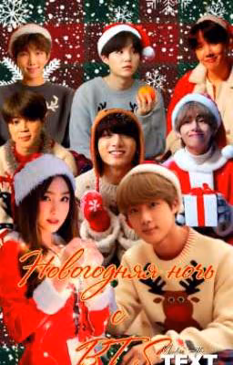 Новогодняя ночь с BTS