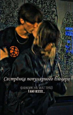 Сестрёнка популярного блогера