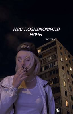 нас познакомила ночь.