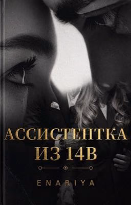 Ассистентка из 14 В