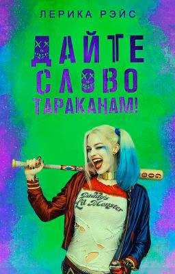 Дайте слово тараканам! 18+