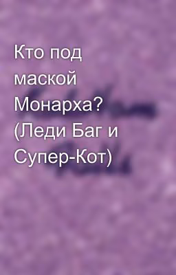 Кто под маской Монарха? (Леди Баг и Супер-Кот)