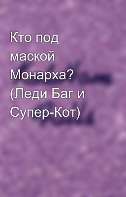 Кто под маской Монарха? (Леди Баг и Супер-Кот) 