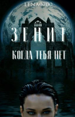 Зенит. Когда тебя нет...