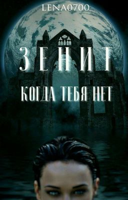 Зенит. Когда тебя нет...