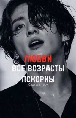 ЛЮБВИ ВСЕ ВОЗРАСТЫ ПОКОРНЫ