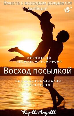"Восход посылкой." ИлИ. "Это твой рассвет."