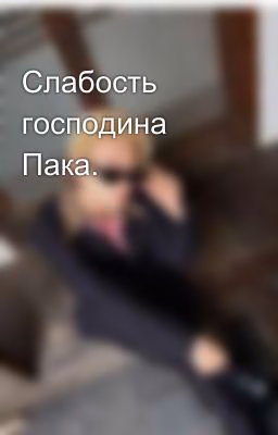 Слабость господина Пака.