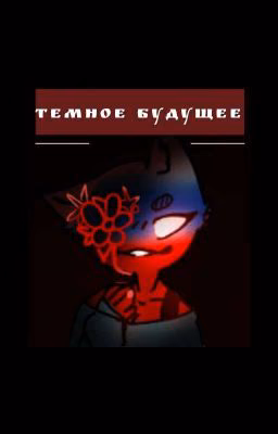 Тёмное Будущее