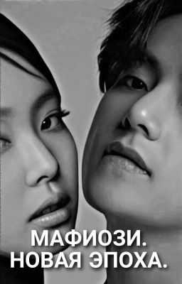 мафиози. новая эпоха(ЗАКОНЧЕН) 