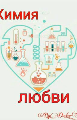Химия любви!